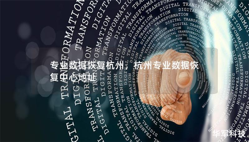 专业数据恢复杭州,杭州专业数据恢复中心地址 专业数据恢复杭州,杭州专业数据恢复中心地址