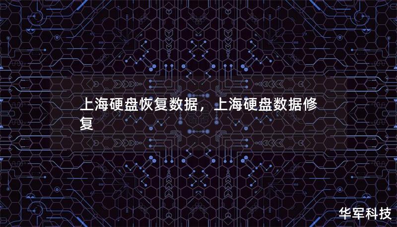 上海硬盘恢复数据,上海硬盘数据修复 上海硬盘恢复数据,上海硬盘数据修复