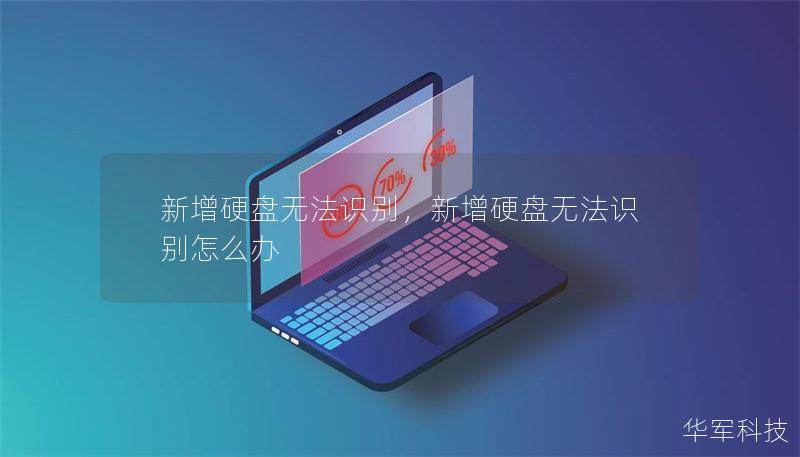 新增硬盘无法识别,新增硬盘无法识别怎么办 新增硬盘无法识别,新增硬盘无法识别怎么办