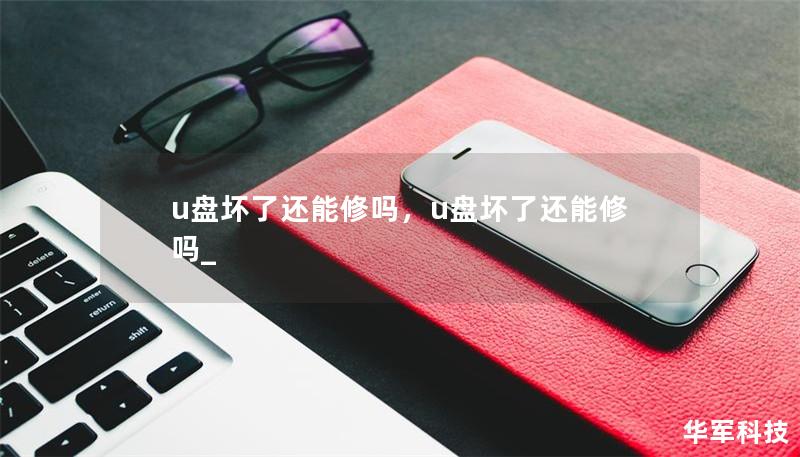 u盘坏了还能修吗，u盘坏了还能修吗_