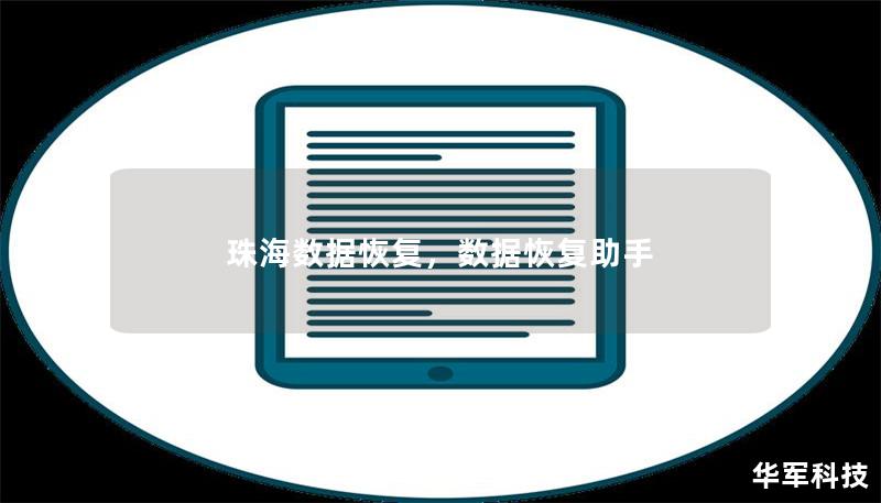 珠海数据恢复，数据恢复助手