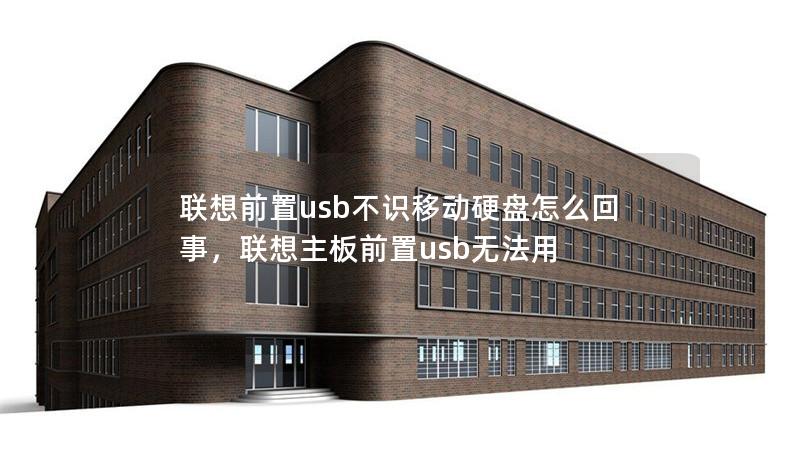 联想前置usb不识移动硬盘怎么回事,联想主板前置usb无法用 联想前置usb不识移动硬盘怎么回事,联想主板前置usb无法用
