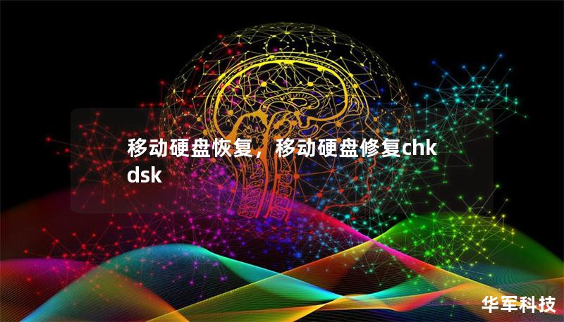 移动硬盘恢复,移动硬盘修复chkdsk 移动硬盘恢复,移动硬盘修复chkdsk