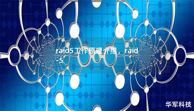 raid5工作原理介绍,raid-5 raid5工作原理介绍,raid-5