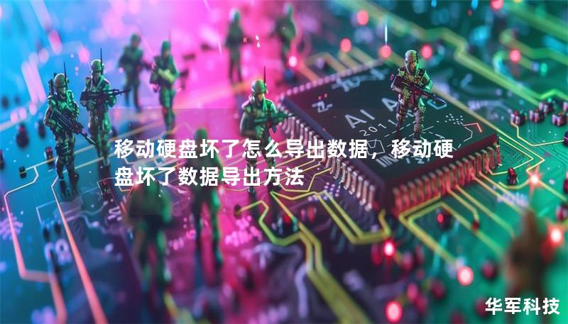 移动硬盘坏了怎么导出数据,移动硬盘坏了数据导出方法 移动硬盘坏了怎么导出数据,移动硬盘坏了数据导出方法