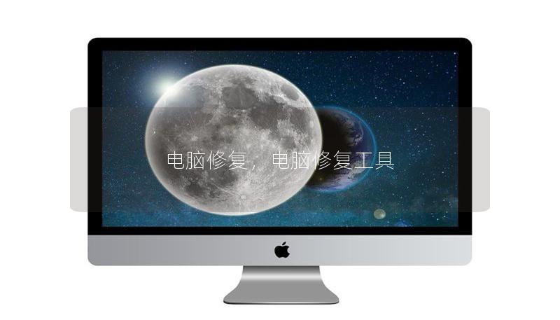 电脑修复，电脑修复工具