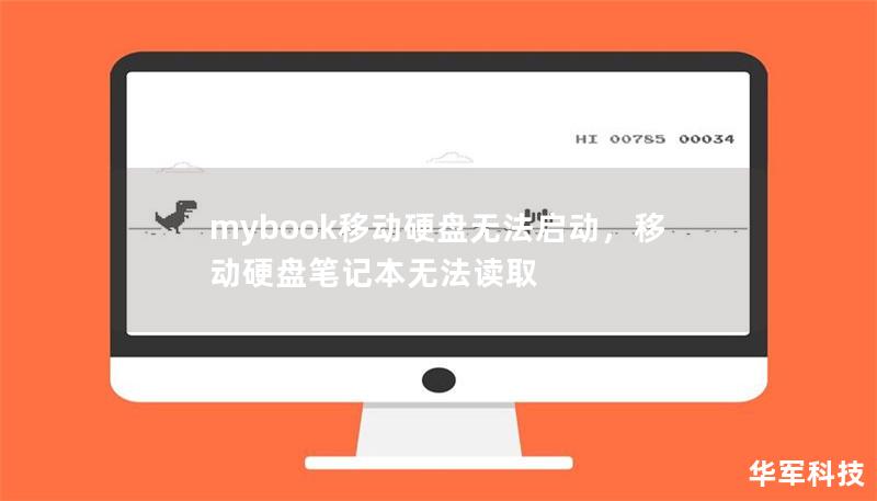 mybook移动硬盘无法启动,移动硬盘笔记本无法读取 mybook移动硬盘无法启动,移动硬盘笔记本无法读取