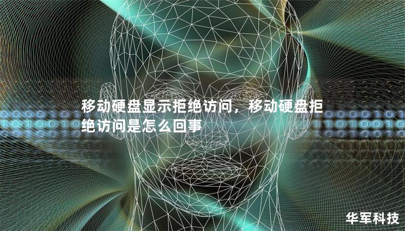 移动硬盘显示拒绝访问，移动硬盘拒绝访问是怎么回事