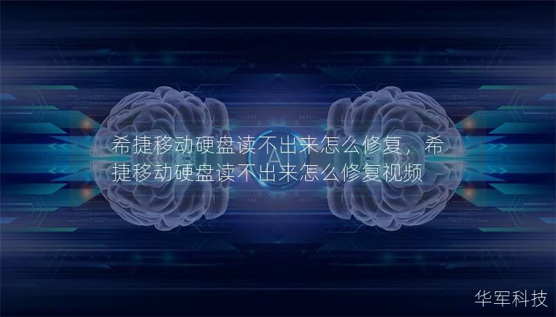 希捷移动硬盘读不出来怎么修复,希捷移动硬盘读不出来怎么修复视频 希捷移动硬盘读不出来怎么修复,希捷移动硬盘读不出来怎么修复视频