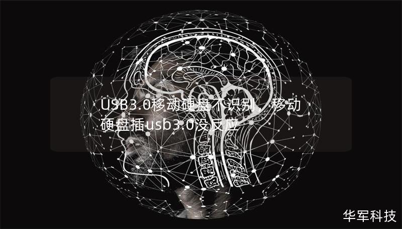 USB3.0移动硬盘不识别,移动硬盘插usb3.0没反应 USB3.0移动硬盘不识别,移动硬盘插usb3.0没反应