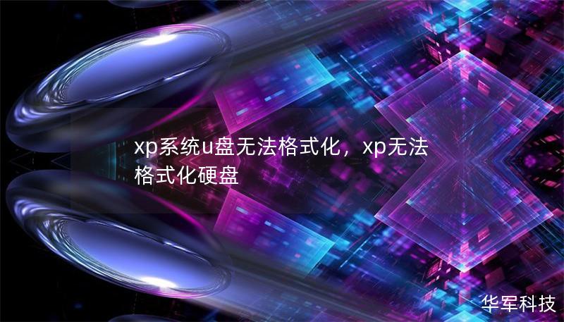 xp系统u盘无法格式化，xp无法格式化硬盘