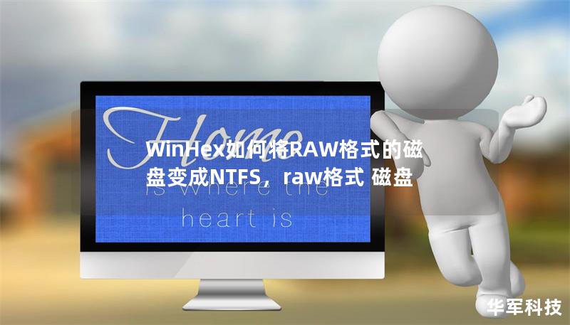 WinHex如何将RAW格式的磁盘变成NTFS,raw格式 磁盘 WinHex如何将RAW格式的磁盘变成NTFS,raw格式 磁盘