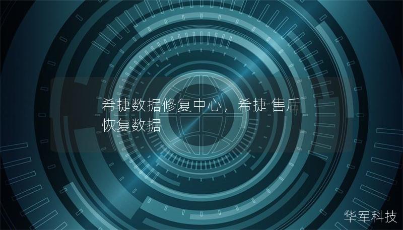 希捷数据修复中心,希捷 售后 恢复数据 希捷数据修复中心,希捷 售后 恢复数据