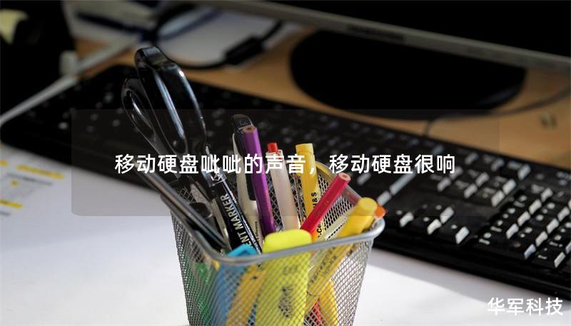 移动硬盘呲呲的声音,移动硬盘很响 移动硬盘呲呲的声音,移动硬盘很响