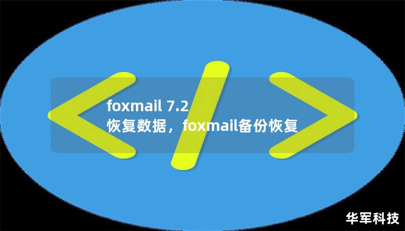 foxmail 7.2 恢复数据,foxmail备份恢复 foxmail 7.2 恢复数据,foxmail备份恢复