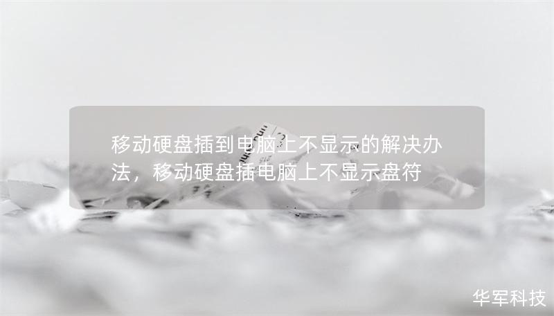 移动硬盘插到电脑上不显示的解决办法,移动硬盘插电脑上不显示盘符 移动硬盘插到电脑上不显示的解决办法,移动硬盘插电脑上不显示盘符