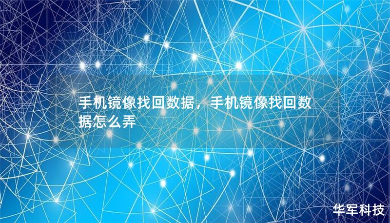 手机镜像找回数据，手机镜像找回数据怎么弄