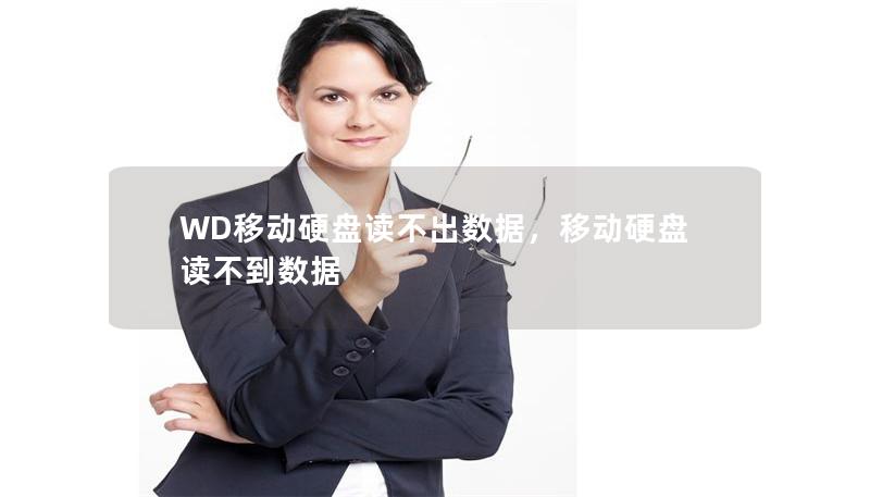 WD移动硬盘读不出数据,移动硬盘读不到数据 WD移动硬盘读不出数据,移动硬盘读不到数据