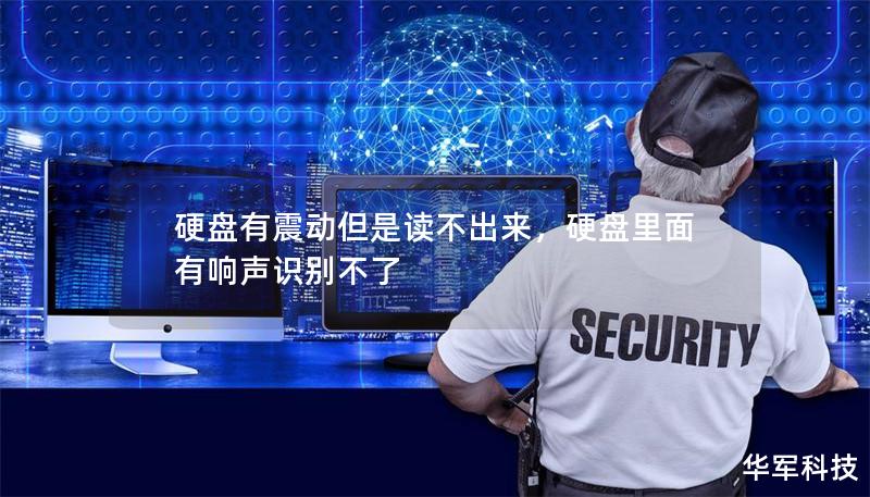 硬盘有震动但是读不出来,硬盘里面有响声识别不了 硬盘有震动但是读不出来,硬盘里面有响声识别不了