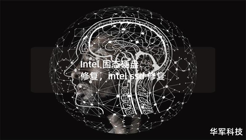 Intel 固态硬盘 修复,intel ssd 修复 Intel 固态硬盘 修复,intel ssd 修复