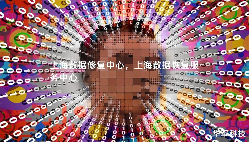 上海数据修复中心，上海数据恢复服务中心