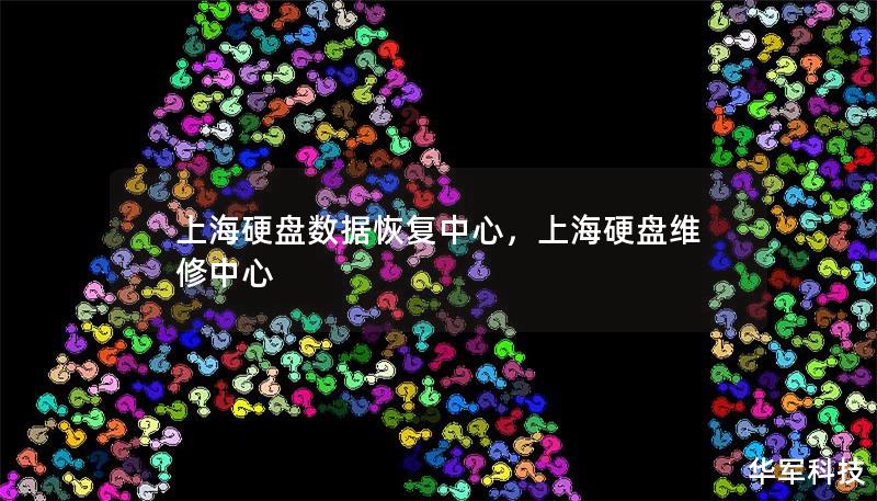 上海硬盘数据恢复中心,上海硬盘维修中心 上海硬盘数据恢复中心,上海硬盘维修中心