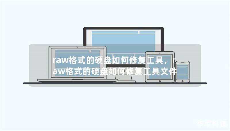 raw格式的硬盘如何修复工具,raw格式的硬盘如何修复工具文件 raw格式的硬盘如何修复工具,raw格式的硬盘如何修复工具文件