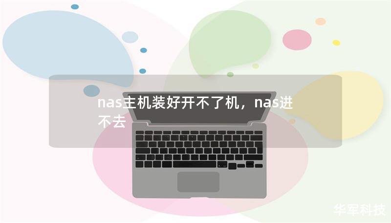nas主机装好开不了机,nas进不去 nas主机装好开不了机,nas进不去
