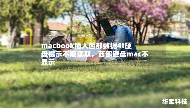 macbook插入西部数据4t硬盘提示不能读取,西部硬盘mac不显示 macbook插入西部数据4t硬盘提示不能读取,西部硬盘mac不显示