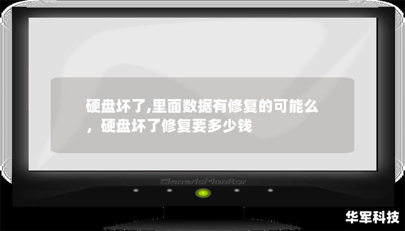 硬盘坏了,里面数据有修复的可能么，硬盘坏了修复要多少钱
