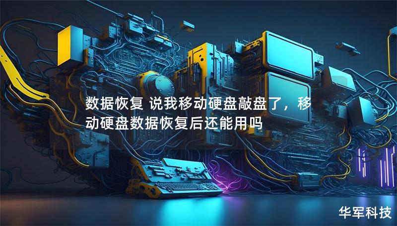 数据恢复 说我移动硬盘敲盘了，移动硬盘数据恢复后还能用吗