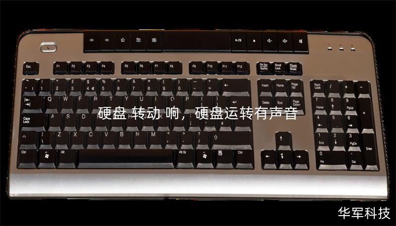 硬盘 转动 响,硬盘运转有声音 硬盘 转动 响,硬盘运转有声音