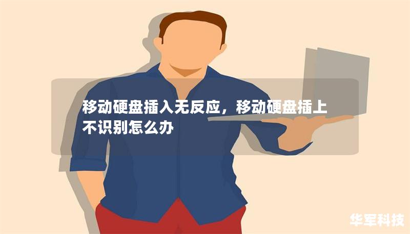 移动硬盘插入无反应,移动硬盘插上不识别怎么办 移动硬盘插入无反应,移动硬盘插上不识别怎么办