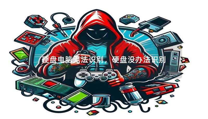 硬盘电脑无法识别,硬盘没办法识别 硬盘电脑无法识别,硬盘没办法识别