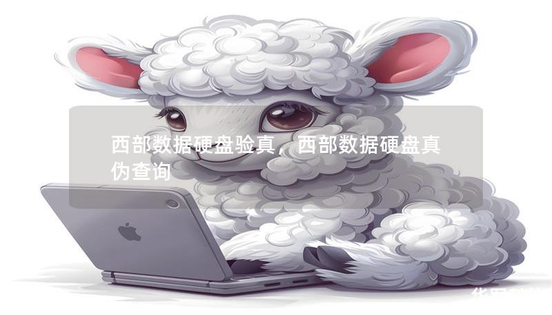 西部数据硬盘验真,西部数据硬盘真伪查询 西部数据硬盘验真,西部数据硬盘真伪查询