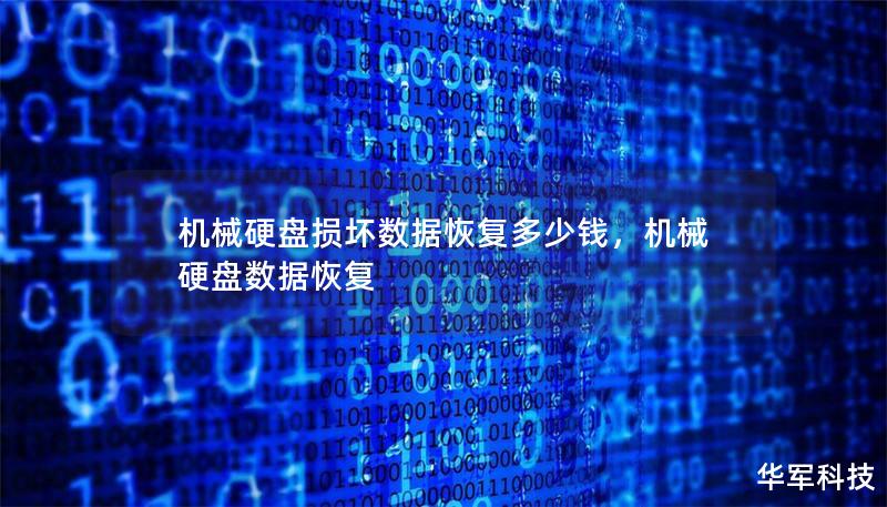 机械硬盘损坏数据恢复多少钱,机械硬盘数据恢复 机械硬盘损坏数据恢复多少钱,机械硬盘数据恢复