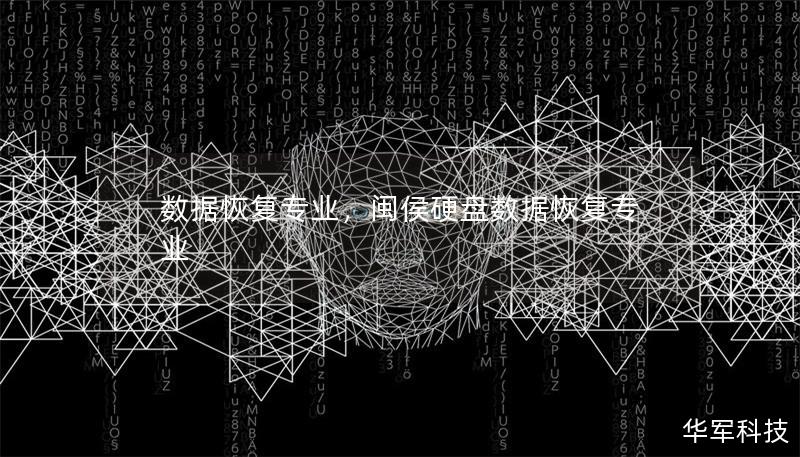 数据恢复专业,闽侯硬盘数据恢复专业 数据恢复专业,闽侯硬盘数据恢复专业