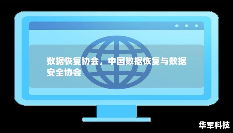 数据恢复协会,中国数据恢复与数据安全协会 数据恢复协会,中国数据恢复与数据安全协会