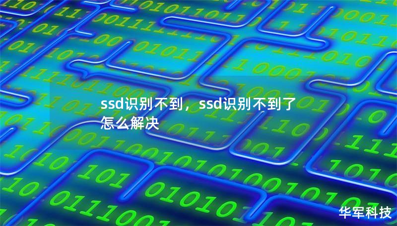ssd识别不到,ssd识别不到了怎么解决 ssd识别不到,ssd识别不到了怎么解决