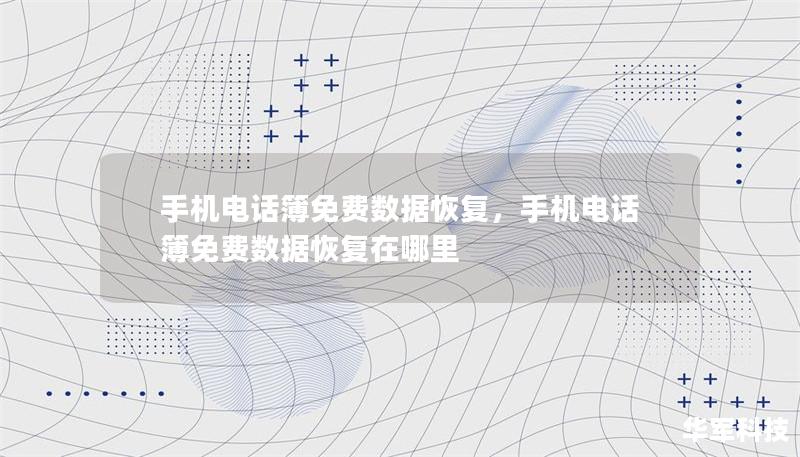 手机电话簿免费数据恢复,手机电话簿免费数据恢复在哪里 手机电话簿免费数据恢复,手机电话簿免费数据恢复在哪里