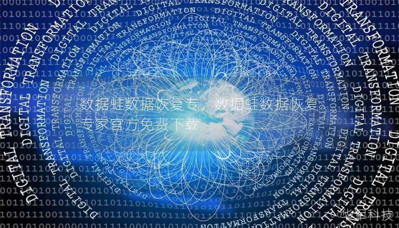 数据蛙数据恢复专,数据蛙数据恢复专家官方免费下载 数据蛙数据恢复专,数据蛙数据恢复专家官方免费下载