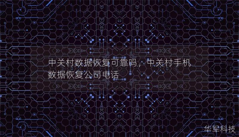 中关村数据恢复可靠吗,中关村手机数据恢复公司电话 中关村数据恢复可靠吗,中关村手机数据恢复公司电话