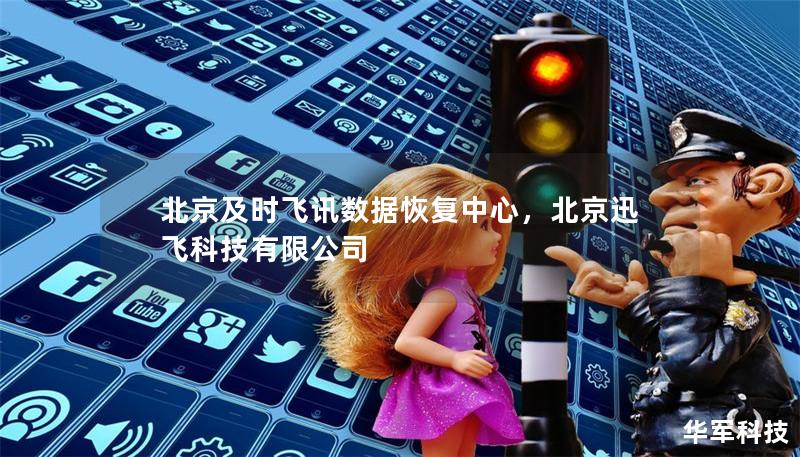 北京及时飞讯数据恢复中心,北京迅飞科技有限公司 北京及时飞讯数据恢复中心,北京迅飞科技有限公司