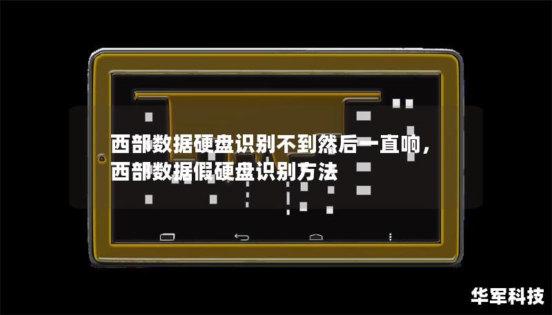 西部数据硬盘识别不到然后一直响,西部数据假硬盘识别方法 西部数据硬盘识别不到然后一直响,西部数据假硬盘识别方法