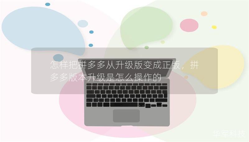 怎样把拼多多从升级版变成正版,拼多多版本升级是怎么操作的 怎样把拼多多从升级版变成正版,拼多多版本升级是怎么操作的