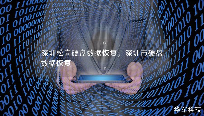 深圳松岗硬盘数据恢复,深圳市硬盘数据恢复 深圳松岗硬盘数据恢复,深圳市硬盘数据恢复