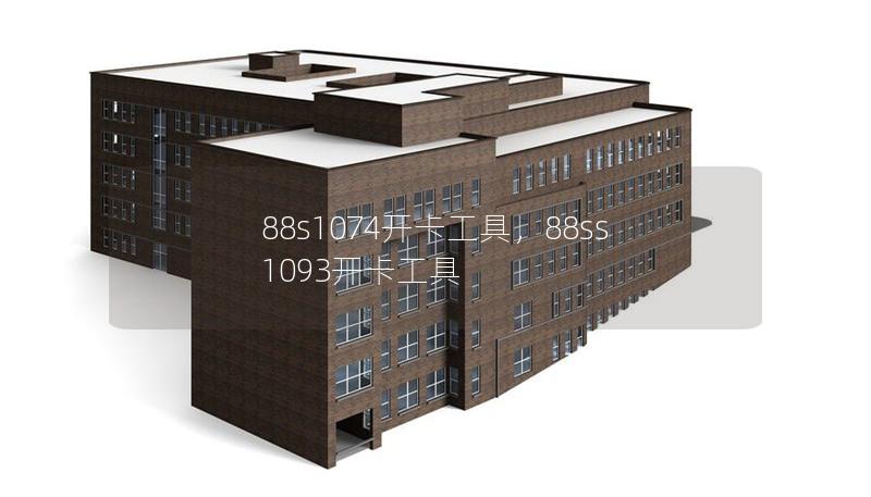 88s1074开卡工具,88ss1093开卡工具 88s1074开卡工具,88ss1093开卡工具