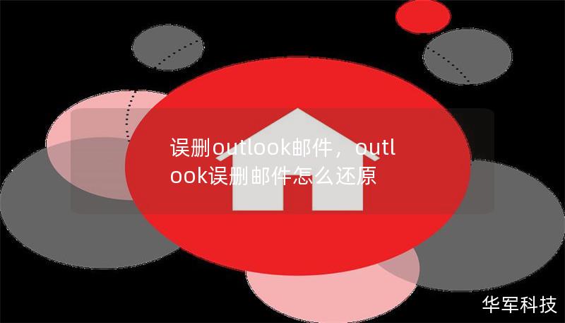 误删outlook邮件,outlook误删邮件怎么还原 误删outlook邮件,outlook误删邮件怎么还原