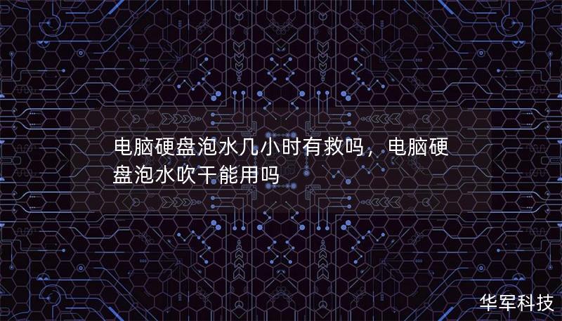 电脑硬盘泡水几小时有救吗,电脑硬盘泡水吹干能用吗 电脑硬盘泡水几小时有救吗,电脑硬盘泡水吹干能用吗