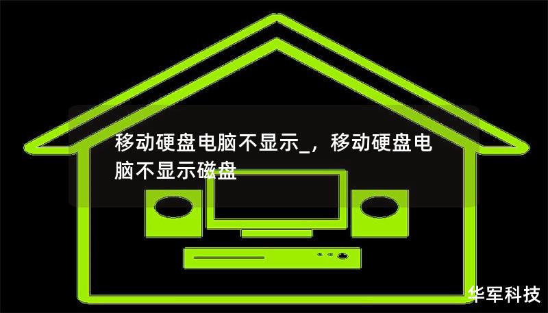 移动硬盘电脑不显示_，移动硬盘电脑不显示磁盘